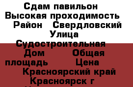 Сдам павильон . Высокая проходимость. › Район ­ Свердловский › Улица ­ Судостроительная › Дом ­ 95 › Общая площадь ­ 16 › Цена ­ 30 000 - Красноярский край, Красноярск г. Недвижимость » Помещения аренда   